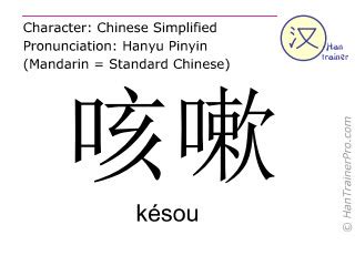 咳嗽 in english|English translation of 咳嗽 ( kesou / késou )